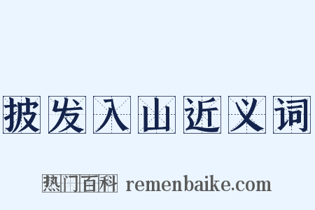 披发入山近义词是什么意思的图片